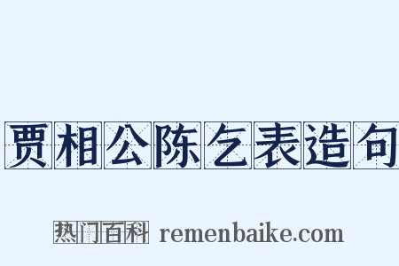 贾相公陈乞表造句是什么意思的图片